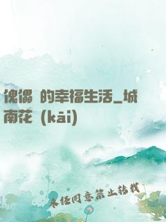 傀儡師的幸福生活