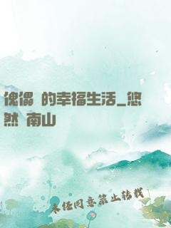 傀儡師的幸福生活