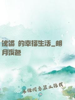傀儡師的幸福生活