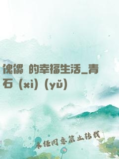 傀儡師的幸福生活