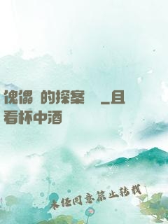 傀儡師的探案筆記