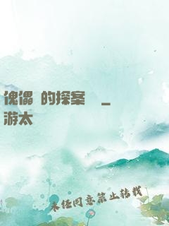 傀儡師的探案筆記