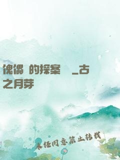 傀儡師的探案筆記