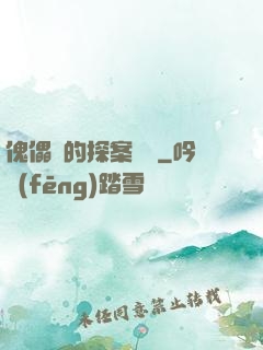 傀儡師的探案筆記