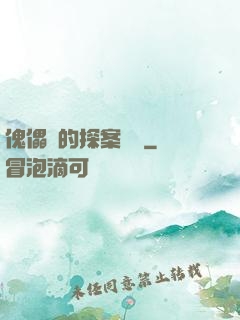 傀儡師的探案筆記