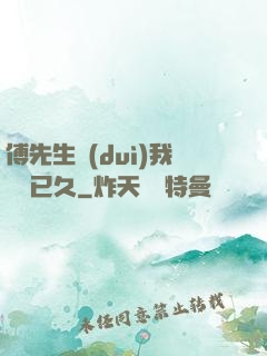 傅先生對(duì)我圖謀已久