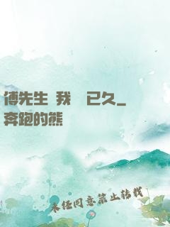 傅先生對我圖謀已久