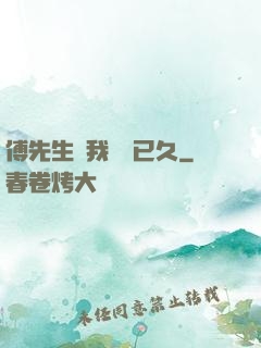 傅先生對我圖謀已久