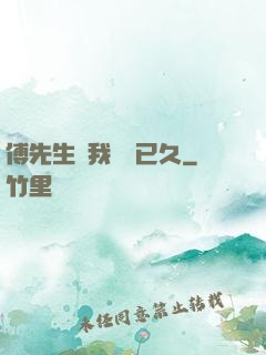 傅先生對我圖謀已久