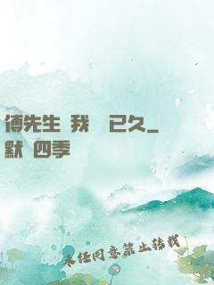 傅先生對我圖謀已久