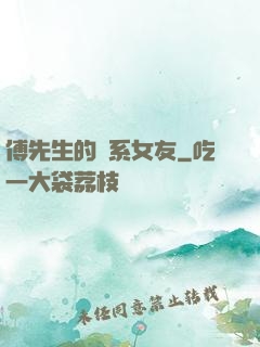 傅先生的貓系女友