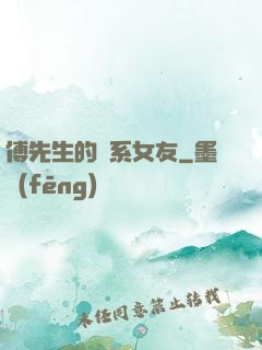 傅先生的貓系女友