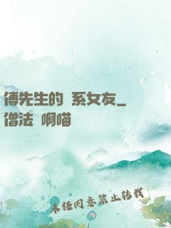 傅先生的貓系女友
