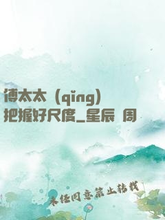 傅太太請(qǐng)把握好尺度