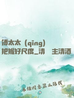 傅太太請(qǐng)把握好尺度