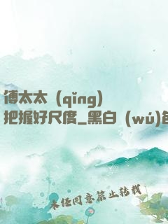 傅太太請(qǐng)把握好尺度