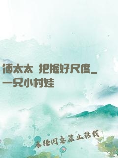傅太太請把握好尺度