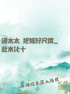 傅太太請把握好尺度