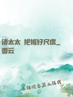 傅太太請把握好尺度