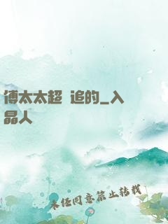 傅太太超難追的