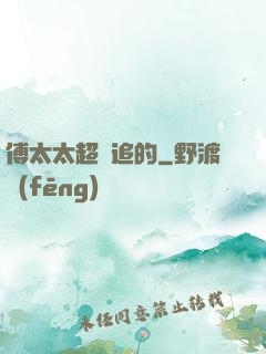 傅太太超難追的