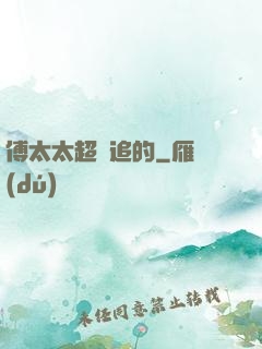 傅太太超難追的