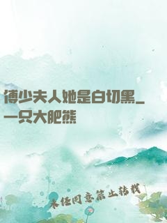 傅少夫人她是白切黑