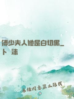 傅少夫人她是白切黑