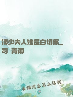 傅少夫人她是白切黑