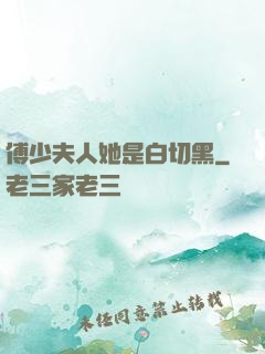 傅少夫人她是白切黑