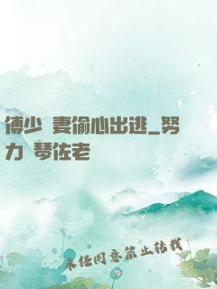 傅少嬌妻偷心出逃