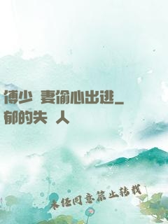傅少嬌妻偷心出逃