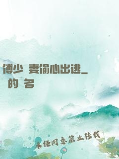 傅少嬌妻偷心出逃