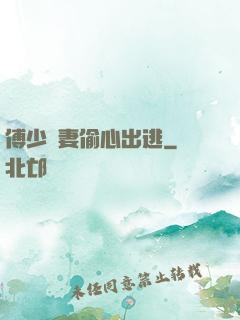 傅少嬌妻偷心出逃
