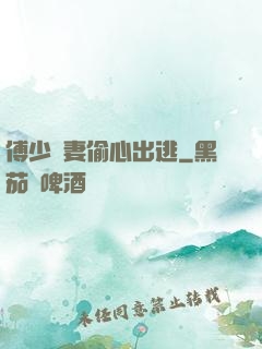 傅少嬌妻偷心出逃