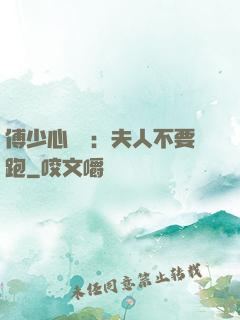 傅少心頭寶：夫人不要跑