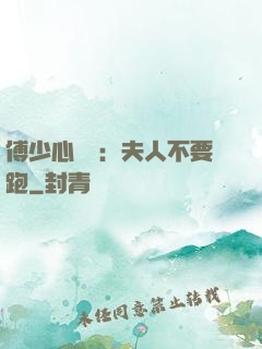 傅少心頭寶：夫人不要跑