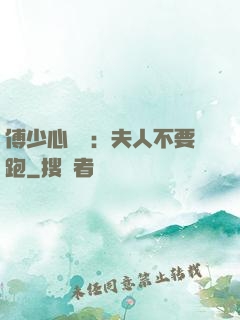 傅少心頭寶：夫人不要跑