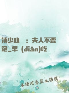傅少心頭寶：夫人不要跑