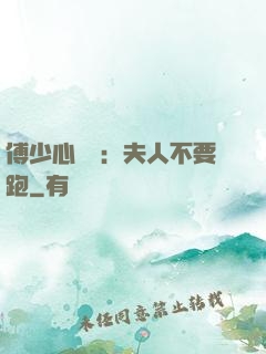 傅少心頭寶：夫人不要跑