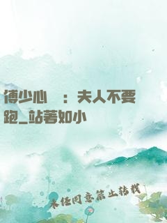 傅少心頭寶：夫人不要跑