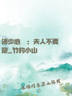 傅少心頭寶：夫人不要跑