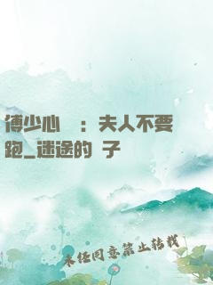傅少心頭寶：夫人不要跑