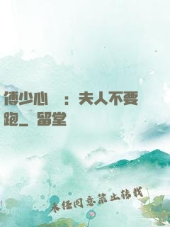 傅少心頭寶：夫人不要跑