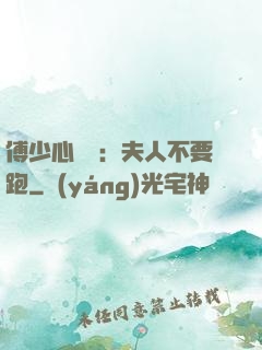 傅少心頭寶：夫人不要跑