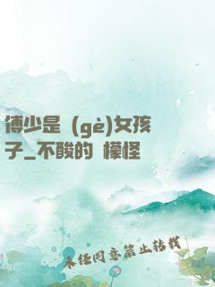 傅少是個(gè)女孩子