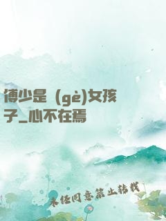 傅少是個(gè)女孩子