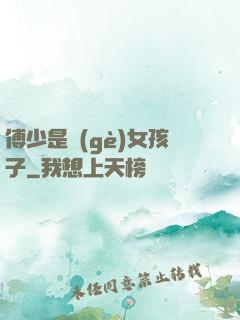 傅少是個(gè)女孩子