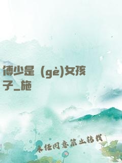 傅少是個(gè)女孩子