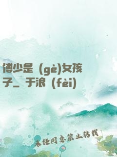 傅少是個(gè)女孩子